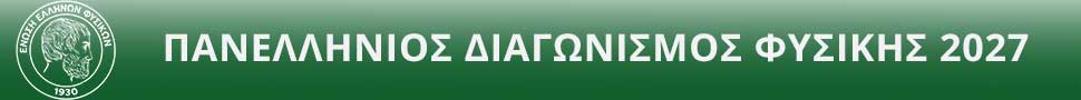 Διαγωνισμός Φυσικής